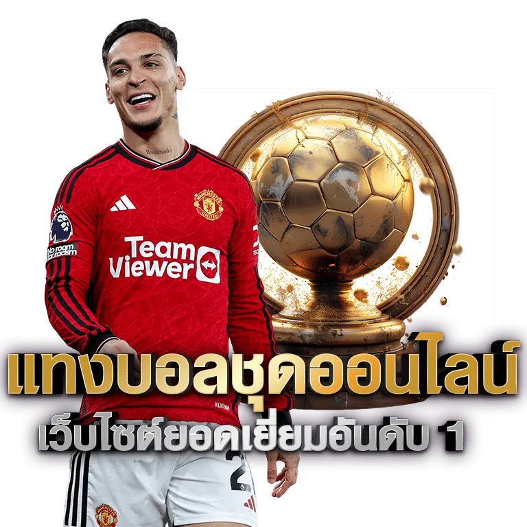 พนันบอล ถูกกฎหมาย